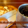 【大阪西成】朝7時開店！昭和レトロな老舗喫茶店「キャメル」で500円の絶品モーニング