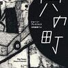 終末の予感だけがただひたすらに蔓延する小説──『穴の町』