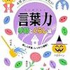 4年生までに身につけたい言葉力「季節とくらし編」1巡目終了【小2息子】