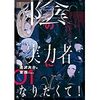 なろう小説「陰の実力者になりたくて！」が中二病全開で面白すぎる