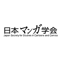 日本マンガ学会とは マンガの人気 最新記事を集めました はてな
