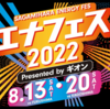 SC相模原SAGAMIHARA ENERGY FES  8月13日、20日開催！(2022/6/24)