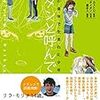 カトリーヌ・カストロ原作、カンタン・ズゥティオン作画／原正人訳「ナタンと呼んで 少女の身体で生まれた少年」（花伝社）－フランス発のバンド・デシネ。身体と心の性にギャップを感じるトランスジェンダーについて、その悩みや苦しみを知り、理解するために必要な作品。