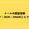 メールの認証技術(SPF / DKIM / DMARC) について