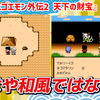 【レビュー】面白すぎてもはや和風ではない！『がんばれゴエモン外伝2〜天下の財宝〜』【PS5/Switch/FC/PC】