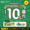 Amazonアカウント　はじめて連携で10%還元！上限1000ポイント　４月１日まで！