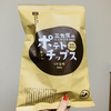 通販で買うポテトチップスの魅力とは？＆三方原ポテトチップス食べ比べ