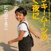 たかのてるこ『モンキームーンの輝く夜に』｜読書旅vol.13