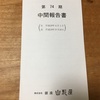 銀座山形屋から中間報告書が届いた。