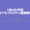 1年4ヶ月目　はてなブログpro運営報告　久しぶりのドメインパワー測定　「めるママっくす」とYahooとGoogle検索すると…
