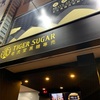【高雄うま飯探検隊】タピオカミルク　Tiger sugar老虎堂