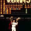 私が野球ファンを辞める時