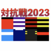 関東大学対抗戦2023 … 帝京大が3年連続12回目の優勝