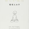 『寂しい生活』（稲垣えみ子著）を読みました。究極のミニマルな生活がここに！