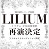 『LILIUM-リリウム少女純潔歌劇-』2023年再演＆フルキャストオーディション決定