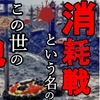 ミアシャイマー教授が『消耗戦』について詳細解説(ウクライナ戦争でウクライナがロシアに勝つことが不可能な理由・バフムートの戦いの意味) #大国政治