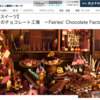 「妖精たちのチョコレート工場」ビュッフェ〜ヒルトン福岡シーホーク〜