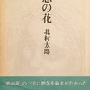 悪の花　北村太郎詩集