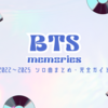 BTS兵役期間のソロ曲・活動を総復習！｜メンバー別ソロ曲＆活動まとめ