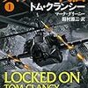 『ライアンの代価 １』 トム・クランシー マーク・グリーニー 田村源二:訳 新潮文庫 新潮社