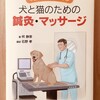 「犬と猫のための鍼灸・マッサージ」