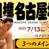 令和７年大相撲名古屋場所のメインの予想はこちら
