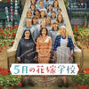 【洋画】「5月の花嫁学校〔2020〕」を観ての感想・レビュー