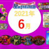 【星ドラ】2021年6月を振り返る（イベント・ふくびき・星のダイゴクエスト・現実のニュースetc…）