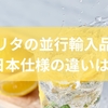 ブリタの並行輸入品と日本仕様の違いは？特徴・選び方・注意点を解説