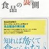 『食品の裏側』安部司　感想・レビュー