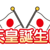 天皇の社会保険について調べてみた☆社労士試験対策（法改正情報あり）