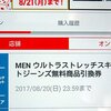 ユニクロの会員モニター用無料商品引換券が当たったので、