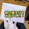 妹の誕生日祝った！【日記】