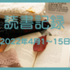 読書大好き主婦の読書記録　2022年4月1～15日