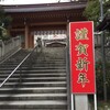 稲毛浅間神社初詣・谷津Ｋ邸新年会！