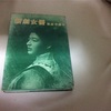 新劇女優  東山千栄子  1958年   の本