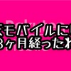 【日記】楽天モバイルにして3ヶ月。還元ポイントが来た