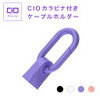 CIOのカラビナ付きケーブルホルダーが使えるよって話