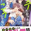 【ラノベレビュー】モテたかったが、こうじゃない 魔力ゼロになったおれは、あらゆるスパダリを魅了する愛され体質になってしまった【三ツ葉なん 】