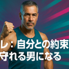 筋トレ：自分との約束事を守れる男になる 