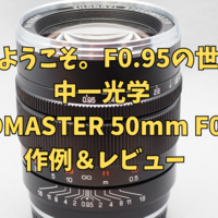 【…ようこそ。f0.95の世界へ】中一工学SPEEDMASTER 50mm F0.95 Ⅲ 作例&レビュー