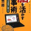 茂木健一郎「脳を活かす仕事術」PHP（2008年9月）★★★☆☆