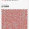 古市憲寿著「絶望の国の幸福な若者たち」　感想