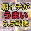 6.5号機リセット狙い　私はこれ狙ってます