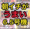 6.5号機リセット狙い　私はこれ狙ってます