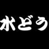 あの『水曜どうでしょうClassic』がNetflix/ネットフリックスで見れる！