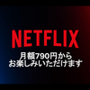Netflix、月額790円の新プラン「広告つきベーシック」を11月4日から提供開始