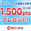 【ECナビ】1万ポイント_1/25日から300枚限定！ウォルマートカード（カード発行後の利用）