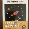 SF小説にプログレッシブ・ロックは良く似合う⑩～「タイタンの妖女」には古っぽいサウンドが似合うと思います('◇')ゞ