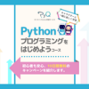 Pythonプログラミングをはじめよう！初心者も安心、10日間無料のキャンペーンを紹介します。